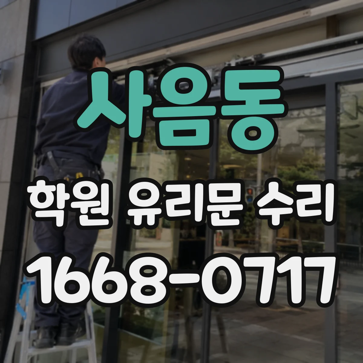 사음동 학원 유리문 수리
