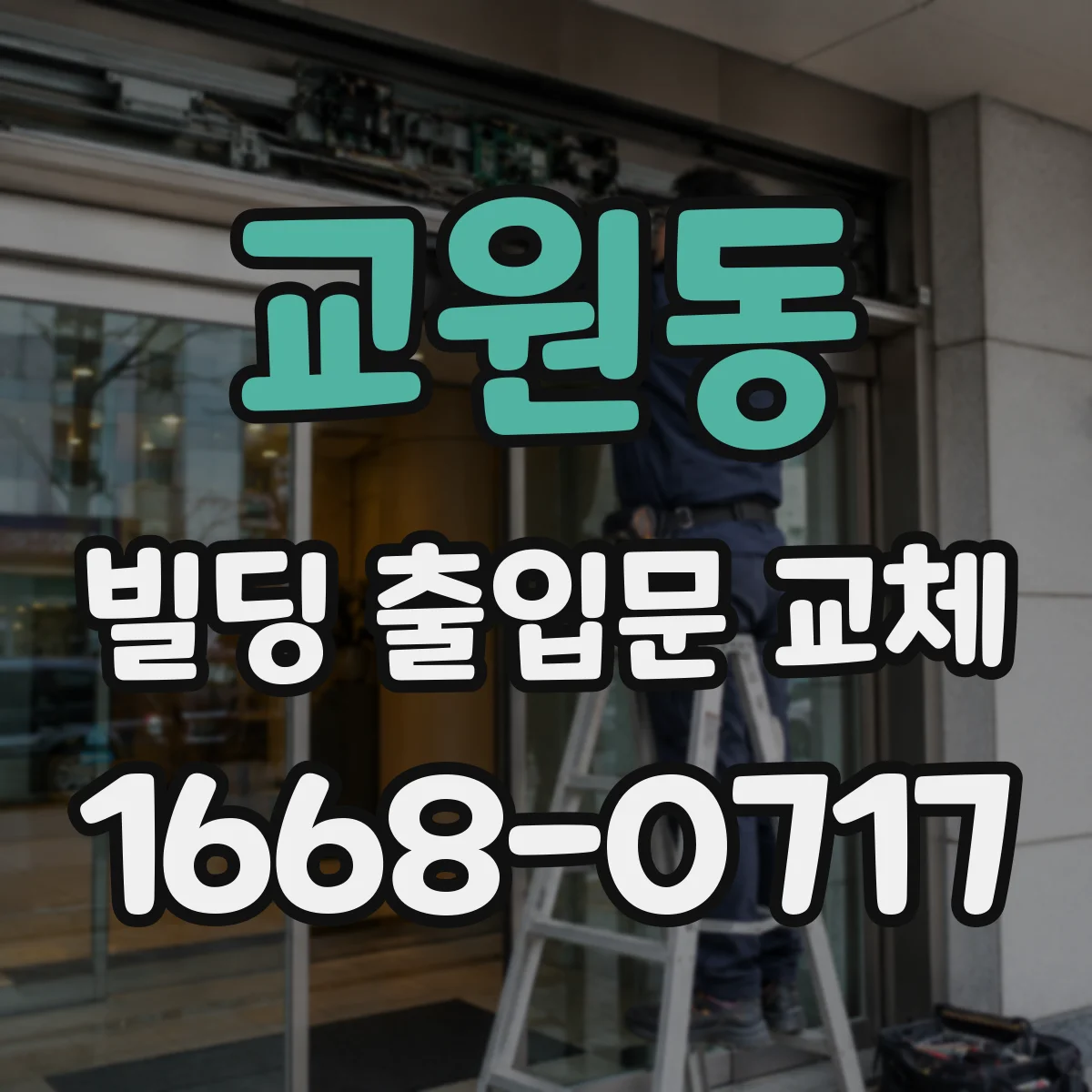 교원동 빌딩 출입문 교체