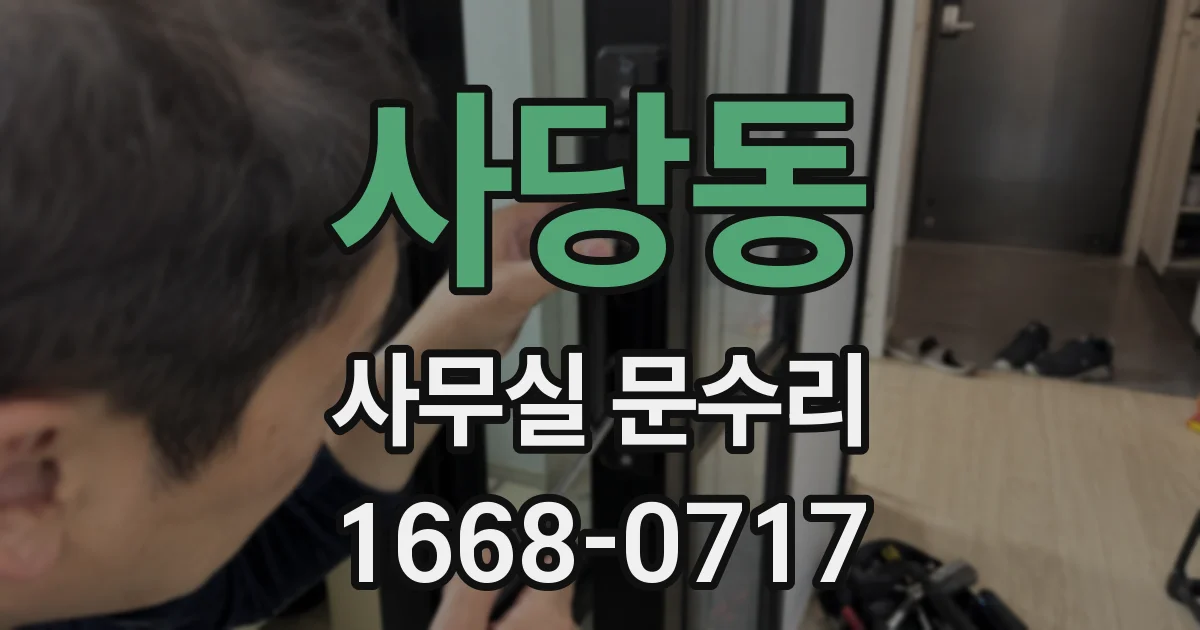 사당동 사무실 문수리