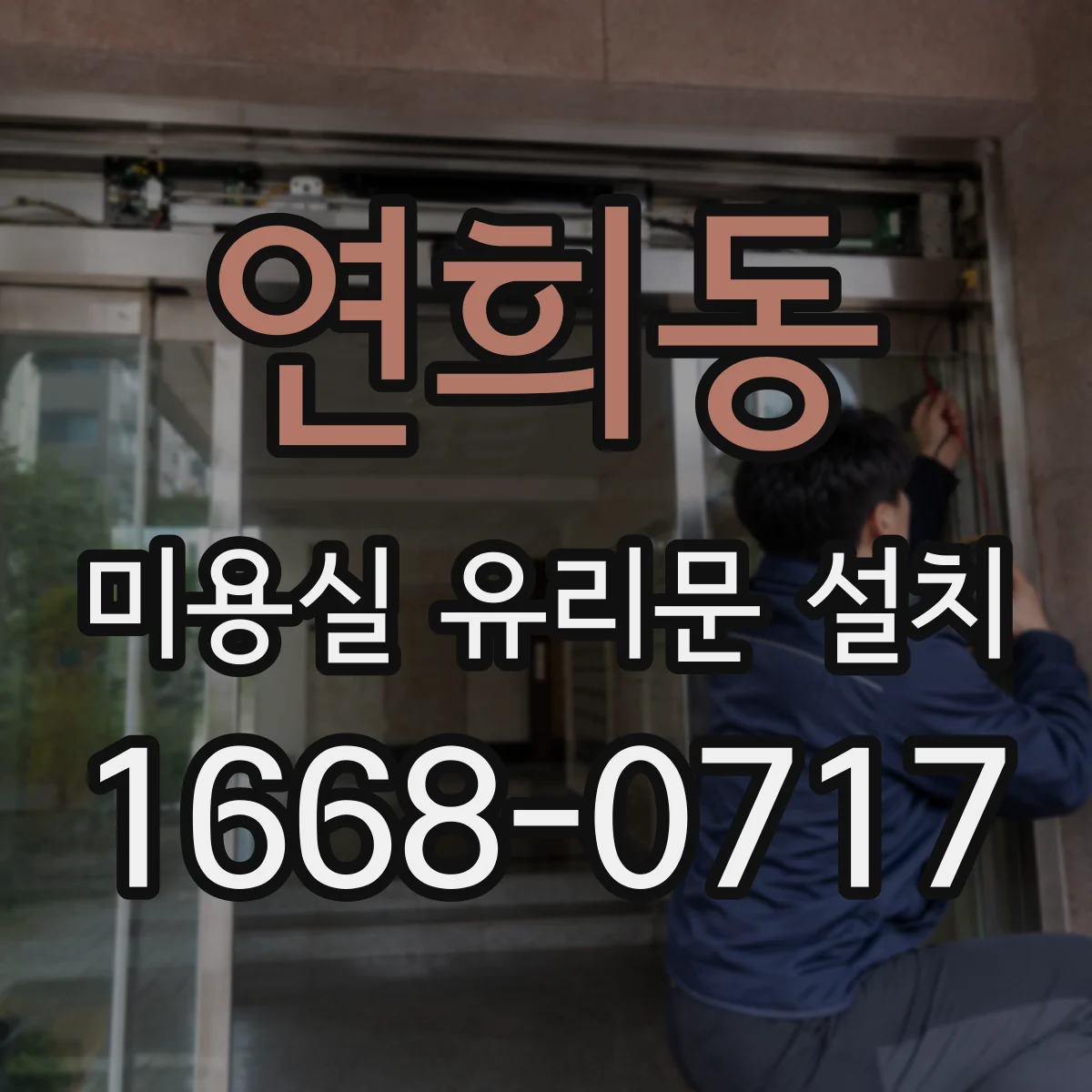 연희동 미용실 유리문 설치