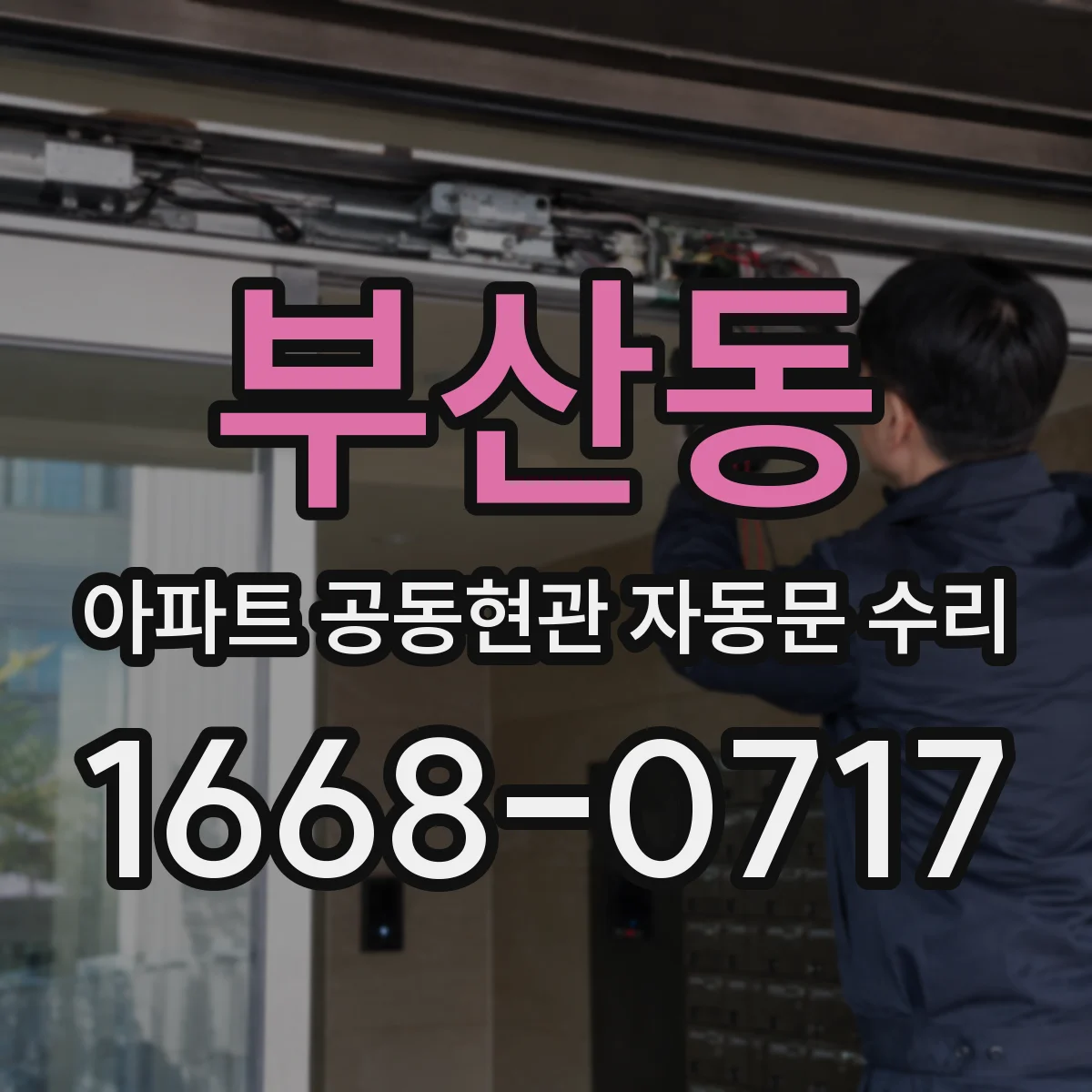 부산동 아파트 공동현관 자동문 수리
