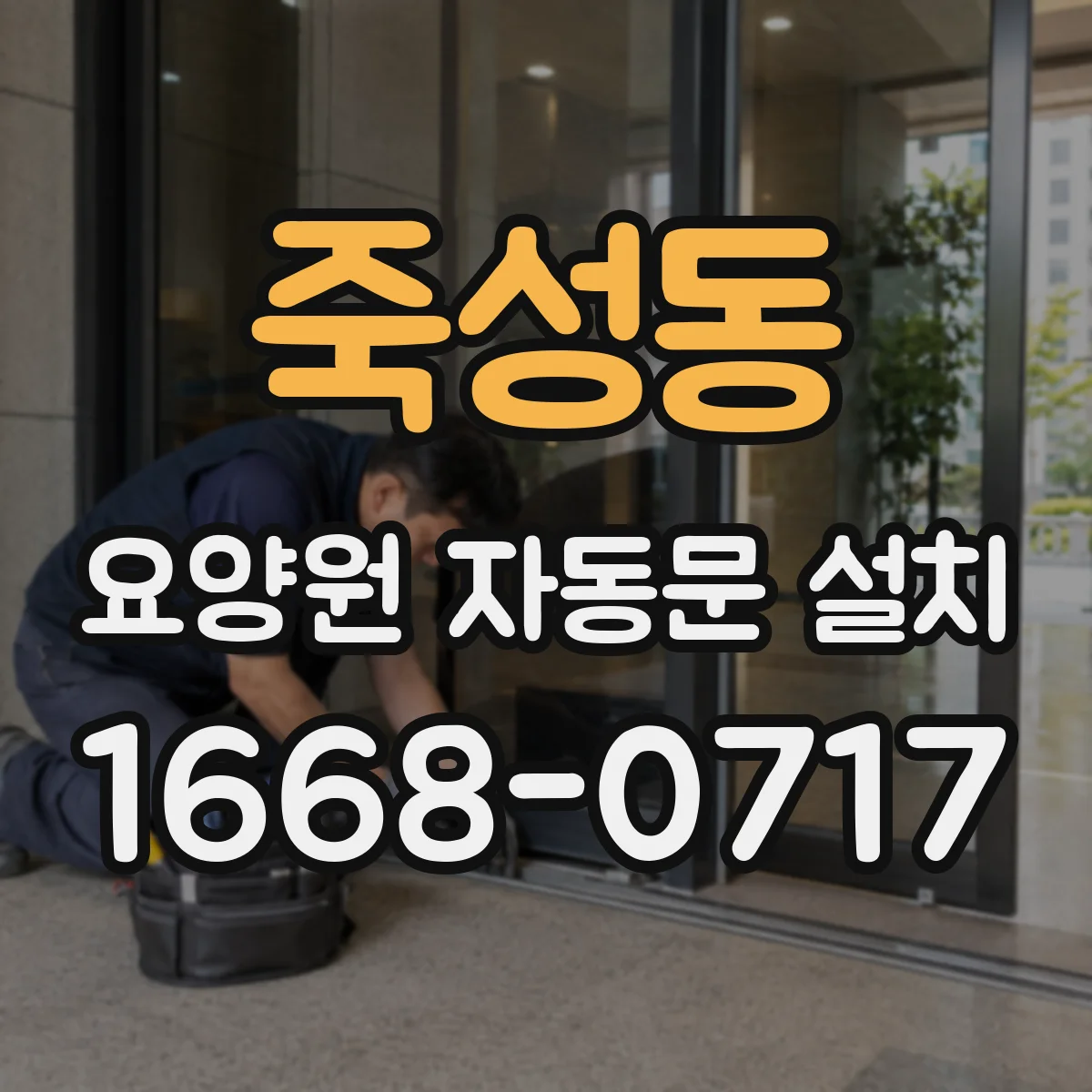 죽성동 요양원 자동문 설치