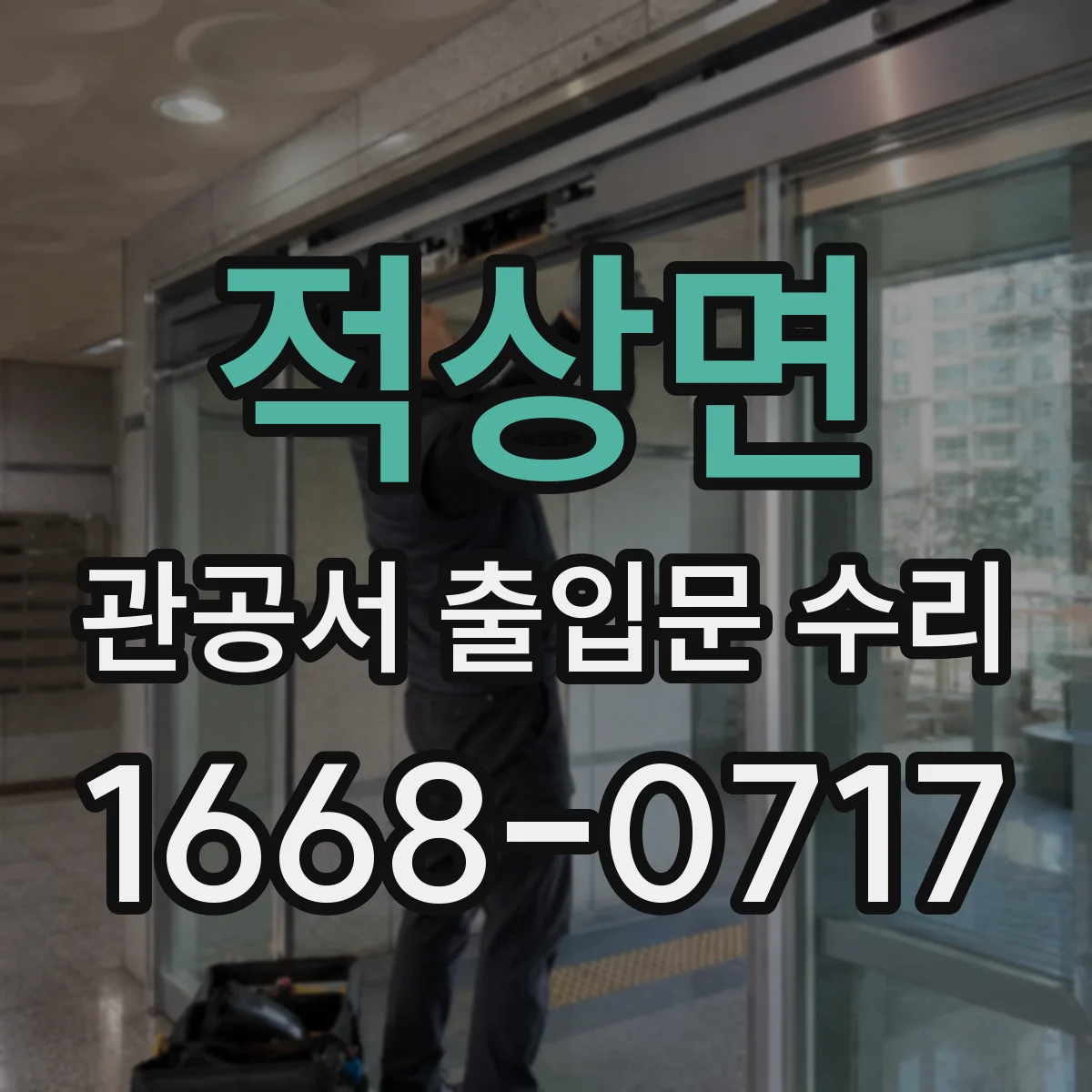 적상면 관공서 출입문 수리