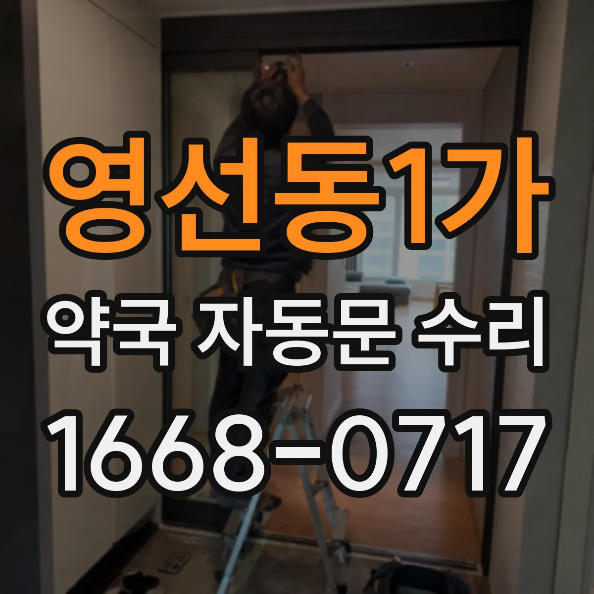 영선동1가 약국 자동문 수리