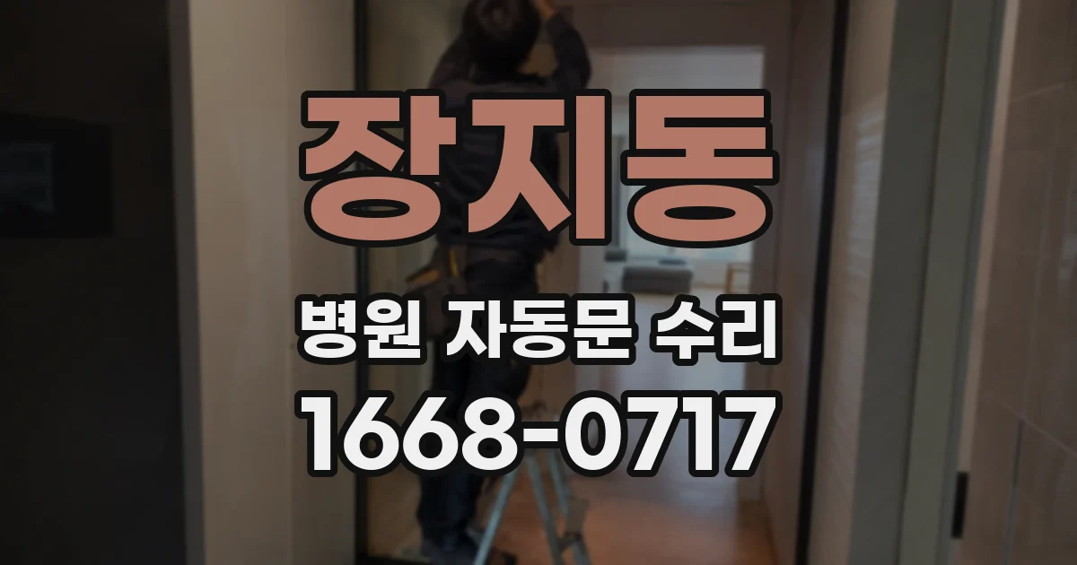 장지동 병원 자동문 수리
