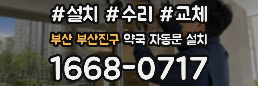 부산 부산진구 약국 자동문 설치