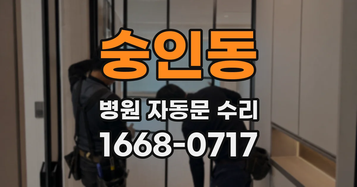 숭인동 병원 자동문 수리