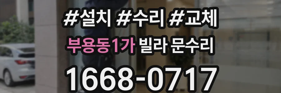 부용동1가 빌라 문수리