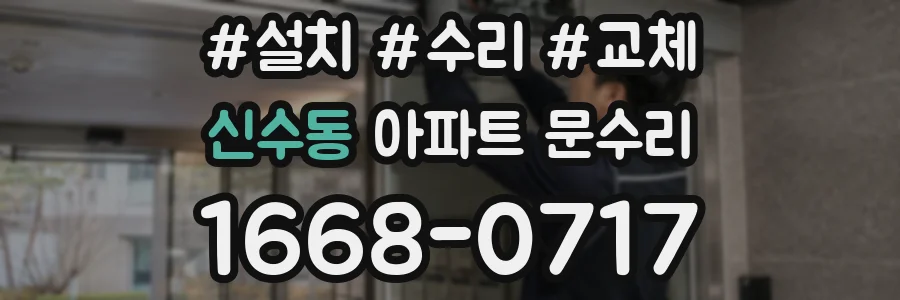 신수동 아파트 문수리