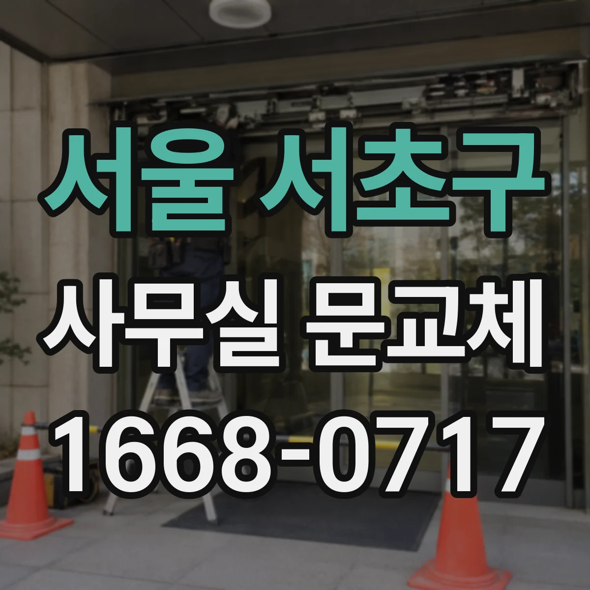 서울 서초구 사무실 문교체 자동 닫힘 속도 조절을 위한 장치 교체