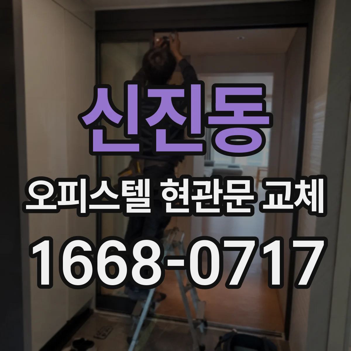신진동 오피스텔 현관문 교체