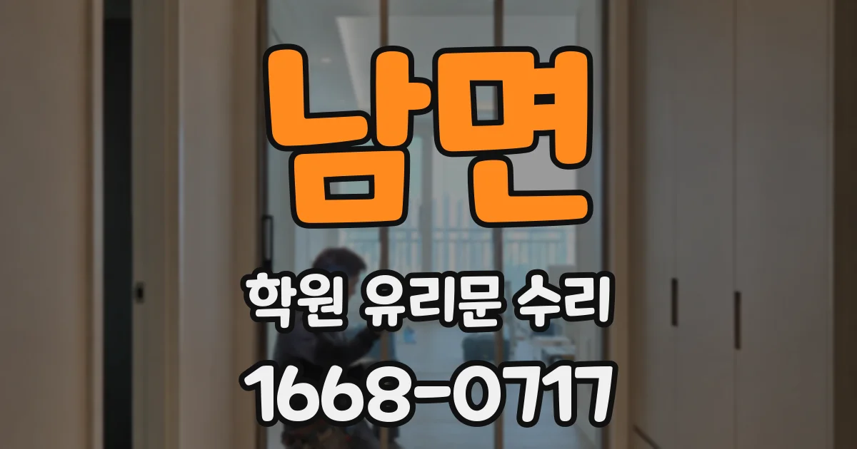 남면 학원 유리문 수리