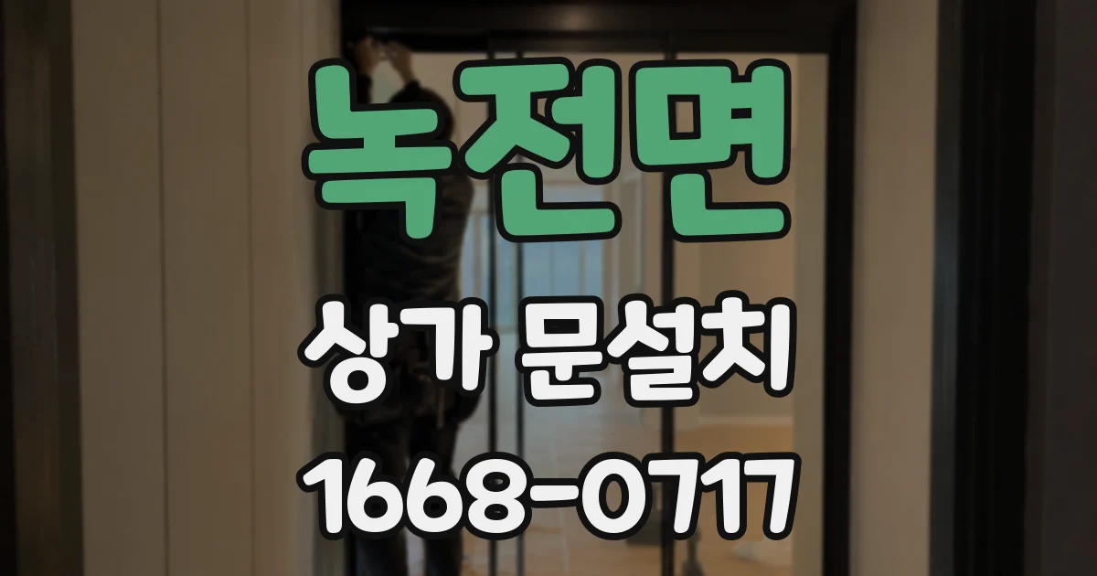 녹전면 상가 문설치