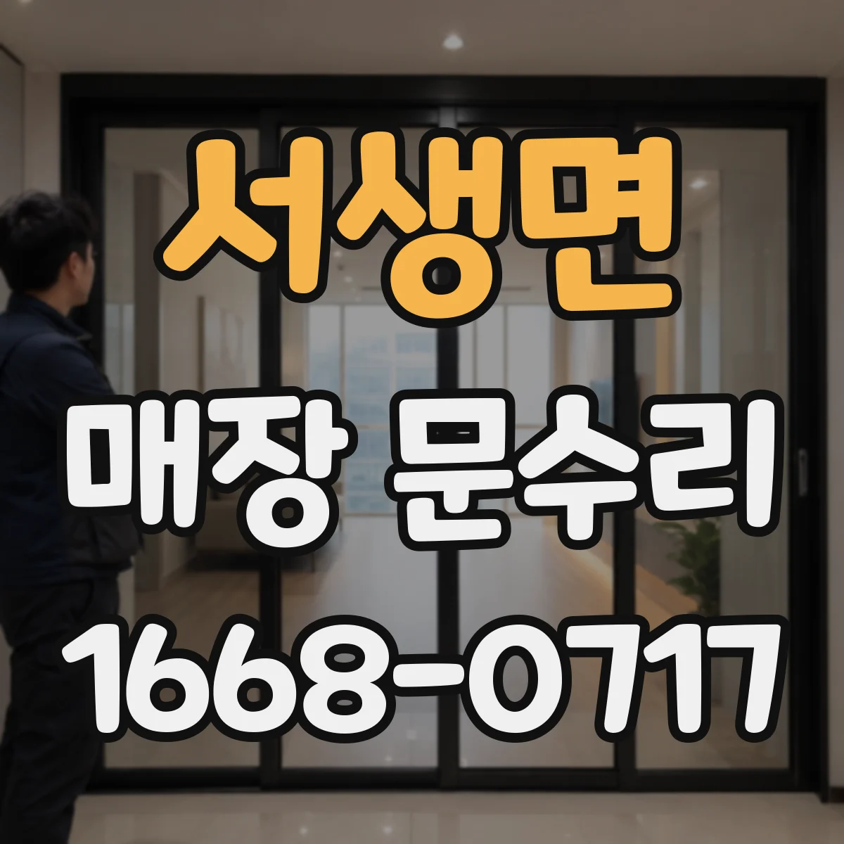 서생면 매장 문수리