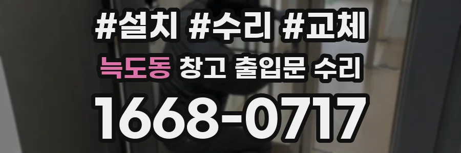 늑도동 창고 출입문 수리