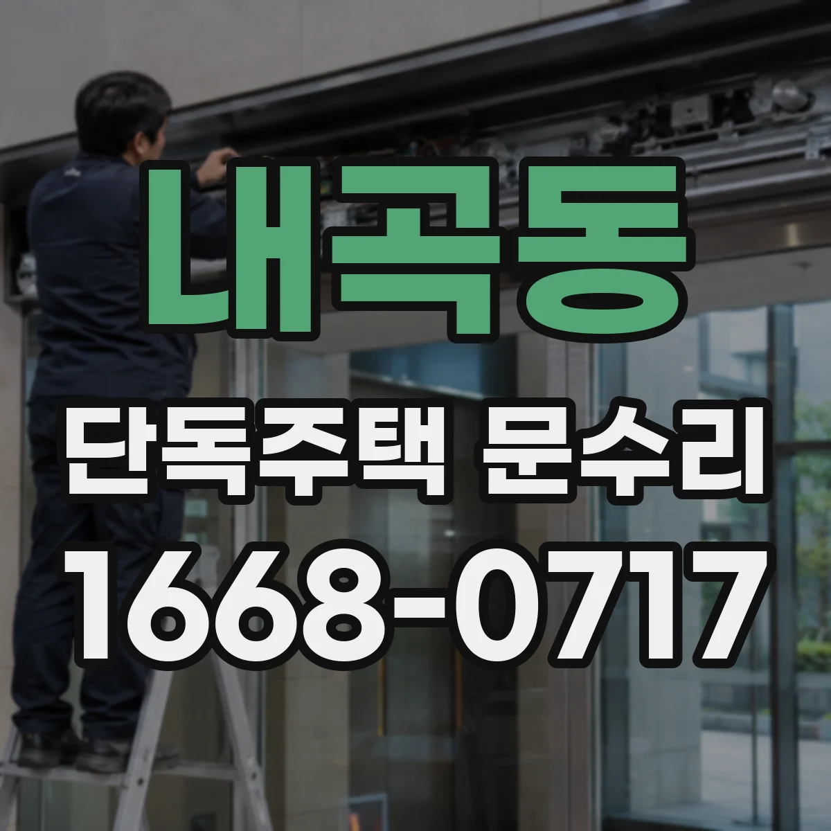 내곡동 단독주택 문수리