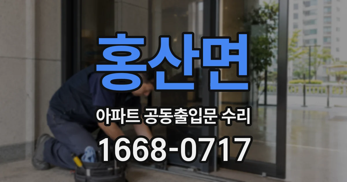 홍산면 아파트 공동출입문 수리