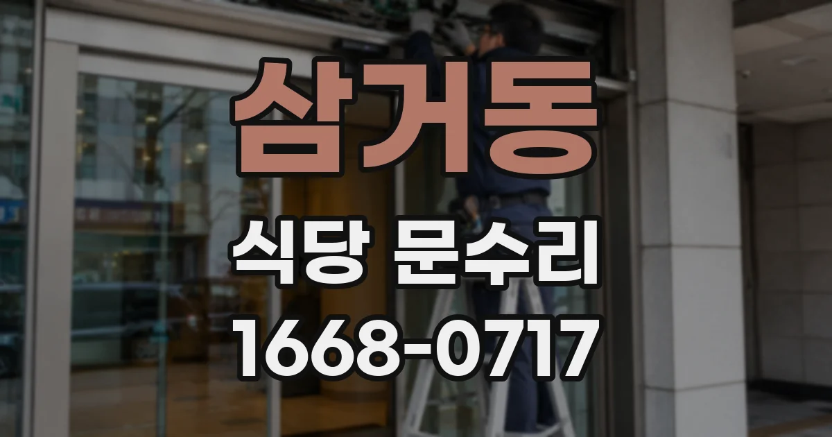 삼거동 식당 문수리