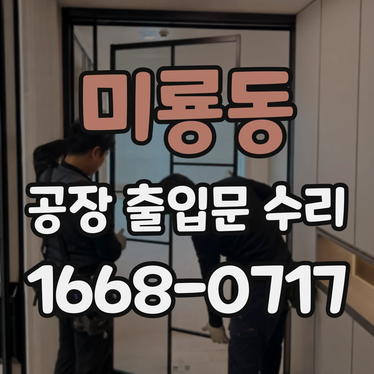 미룡동 공장 출입문 수리