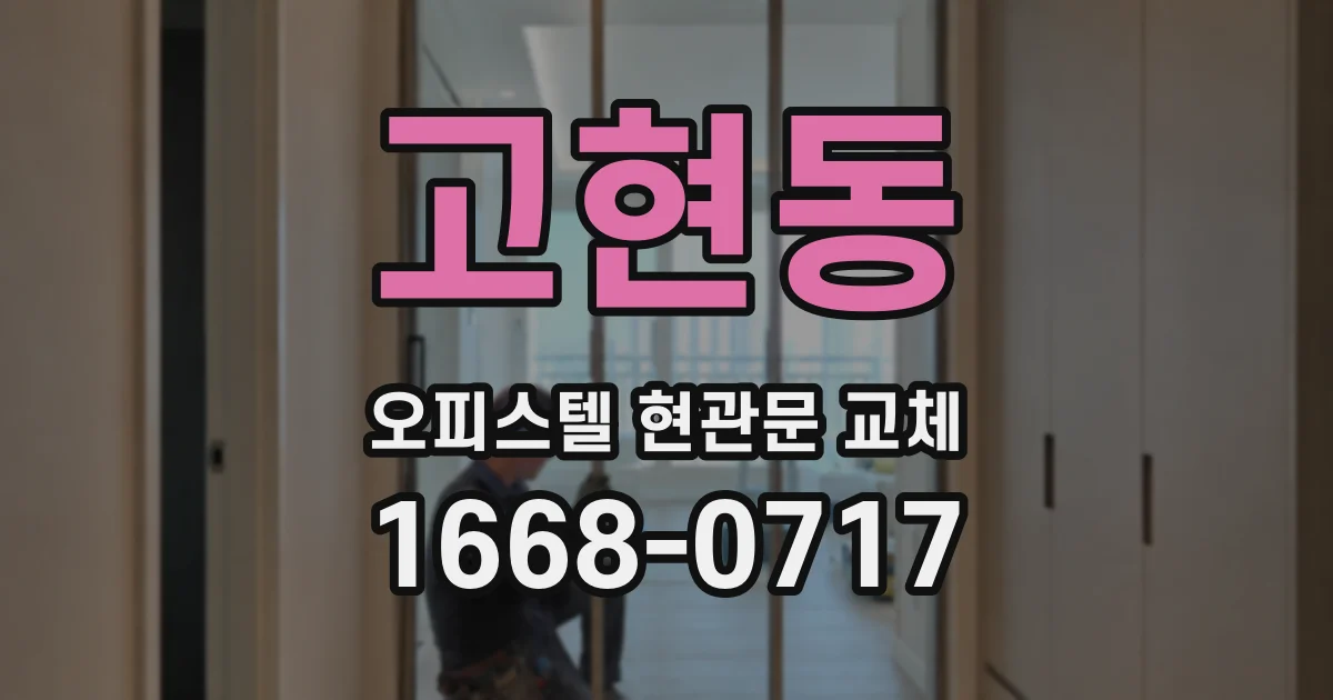 고현동 오피스텔 현관문 교체