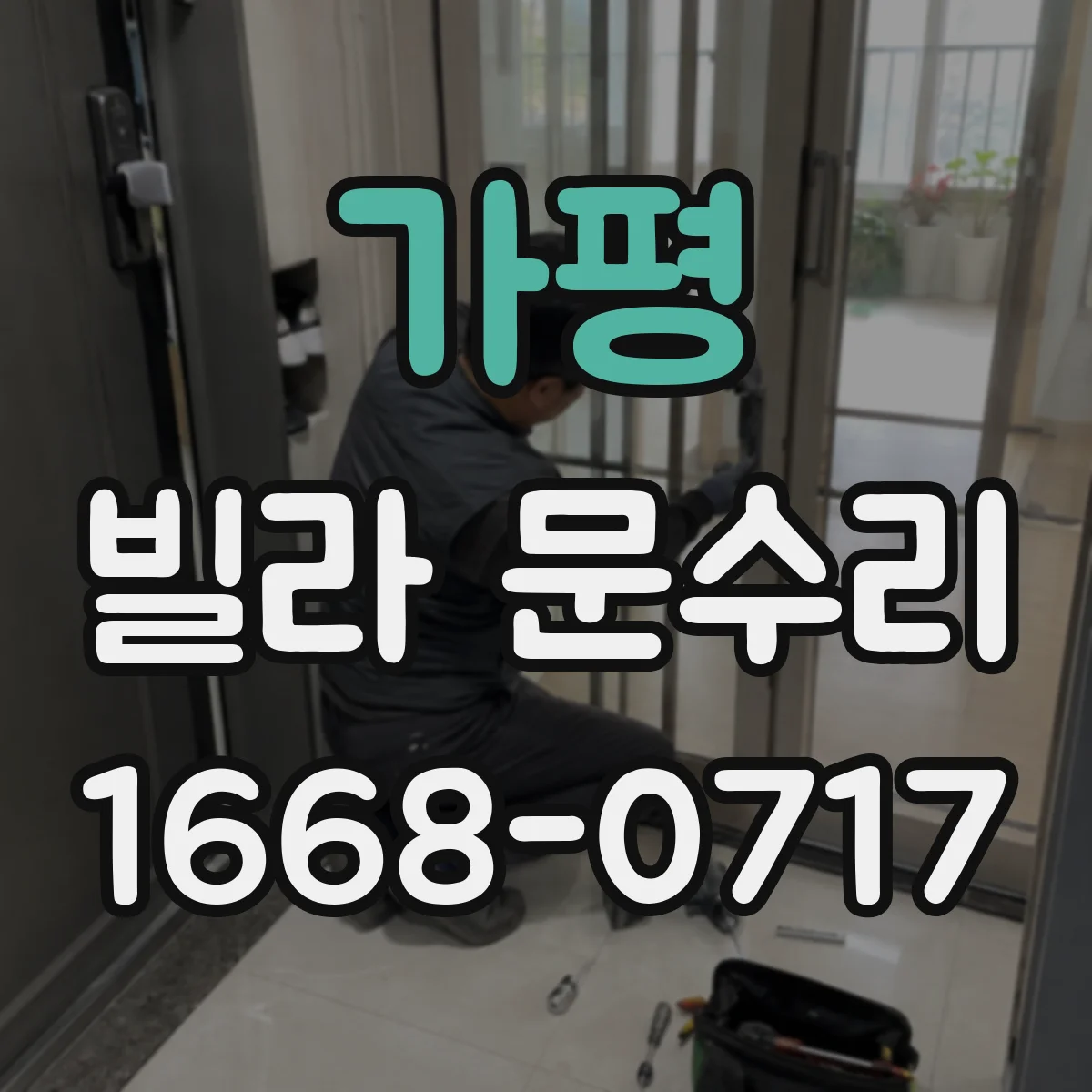 가평 빌라 문수리 도어락 실린더가 헛도는 문제 수리 전 확인사항