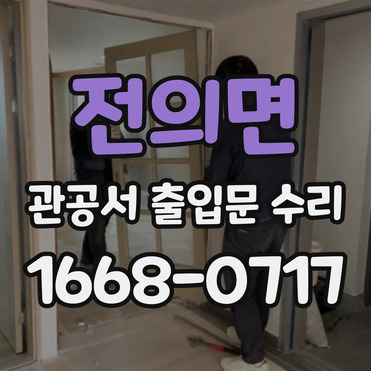 전의면 관공서 출입문 수리