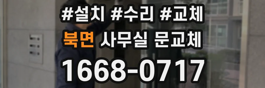 북면 사무실 문교체