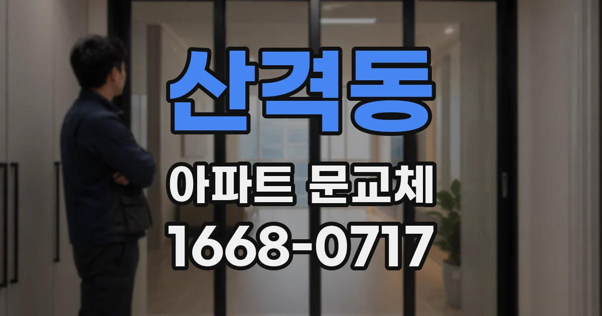 산격동 아파트 문교체