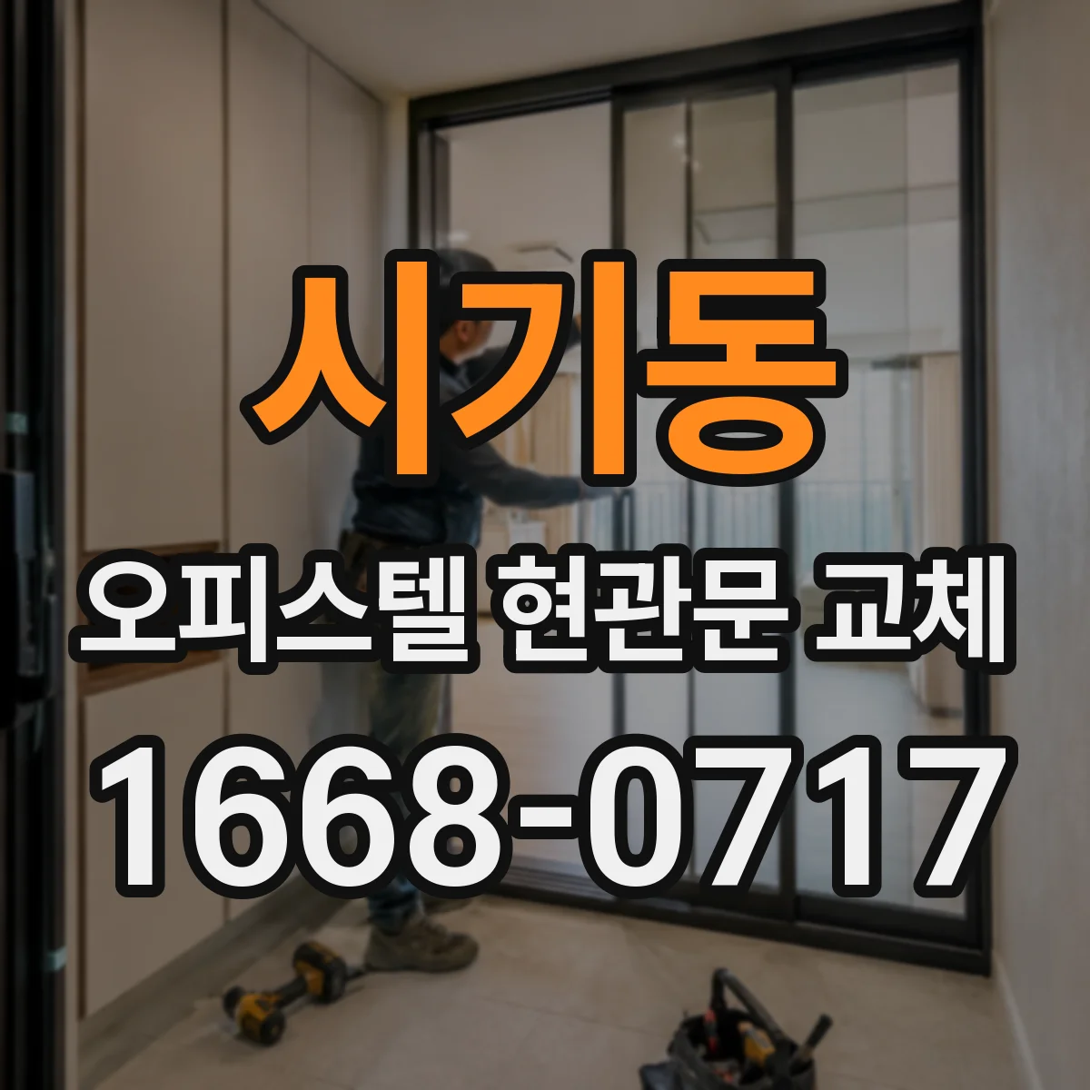 시기동 오피스텔 현관문 교체 주변 가구 보호 조치 안내로 민원 감소