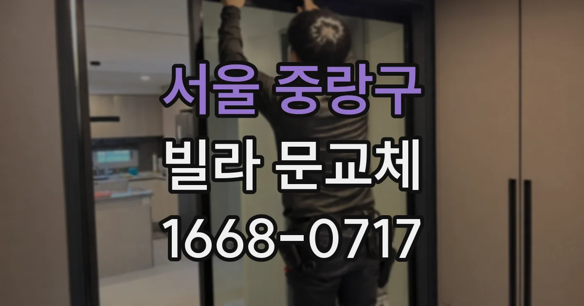 서울 중랑구 빌라 문교체