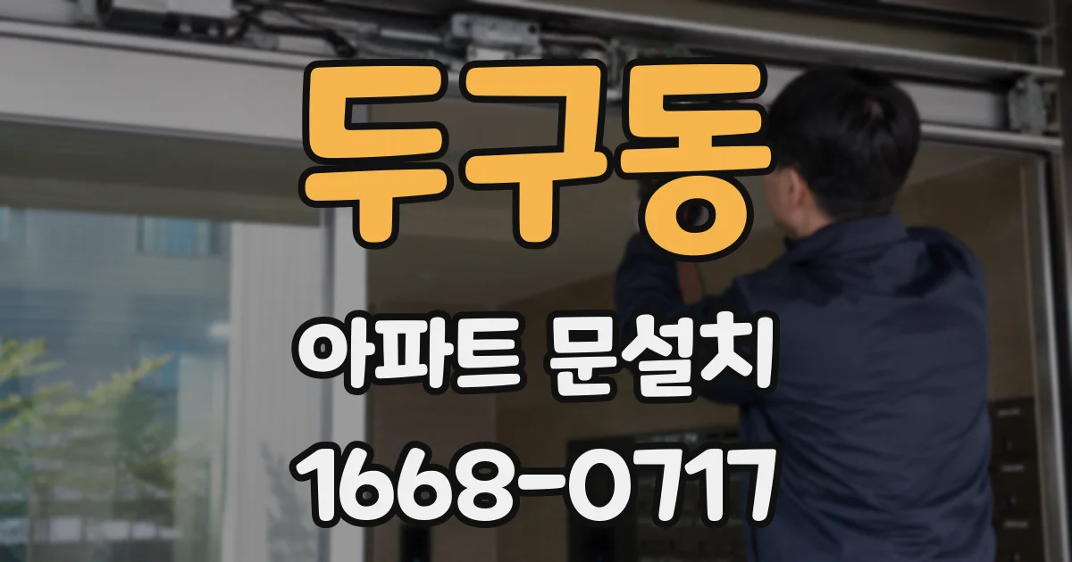 두구동 아파트 문설치