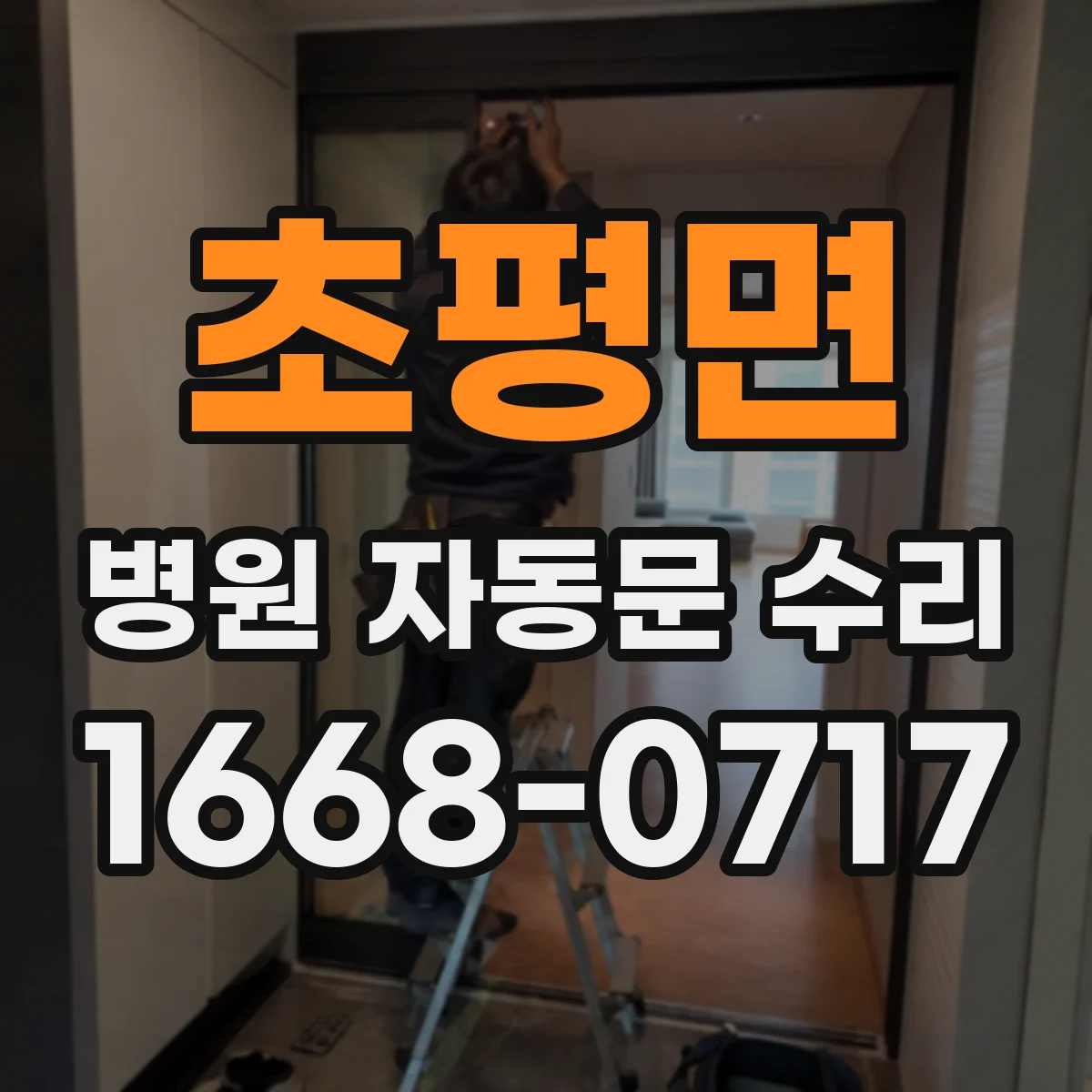 초평면 병원 자동문 수리