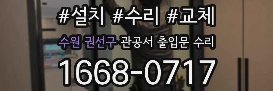 수원 권선구 관공서 출입문 수리
