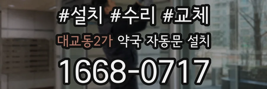 대교동2가 약국 자동문 설치