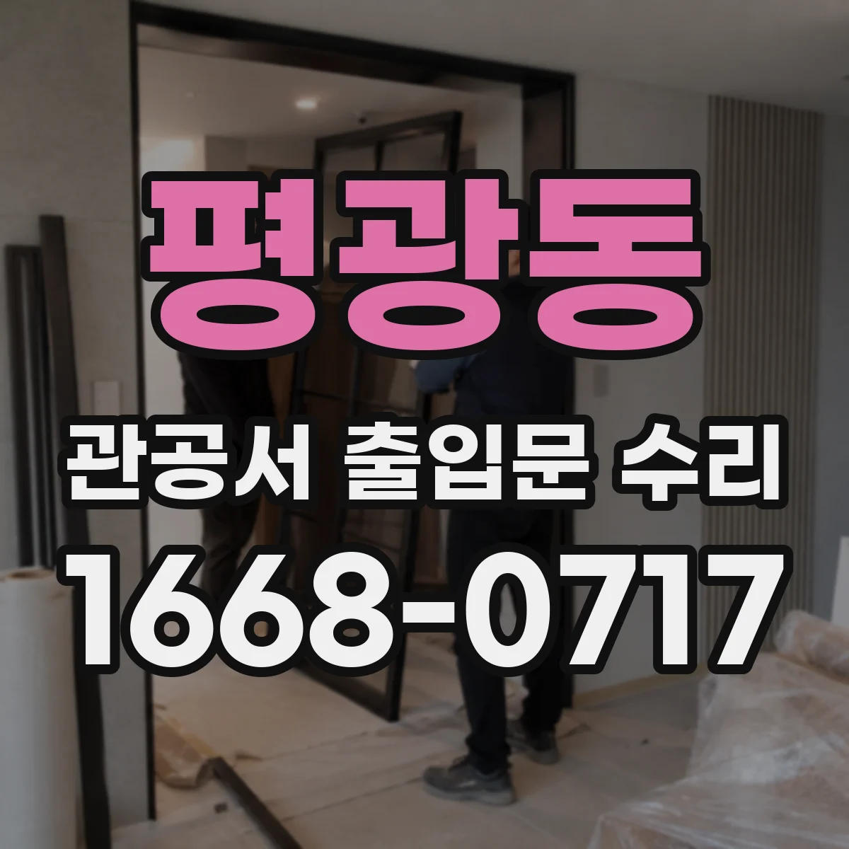 평광동 관공서 출입문 수리