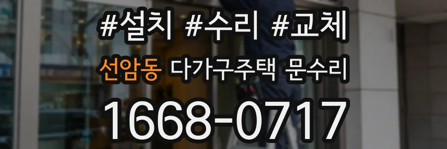 선암동 다가구주택 문수리