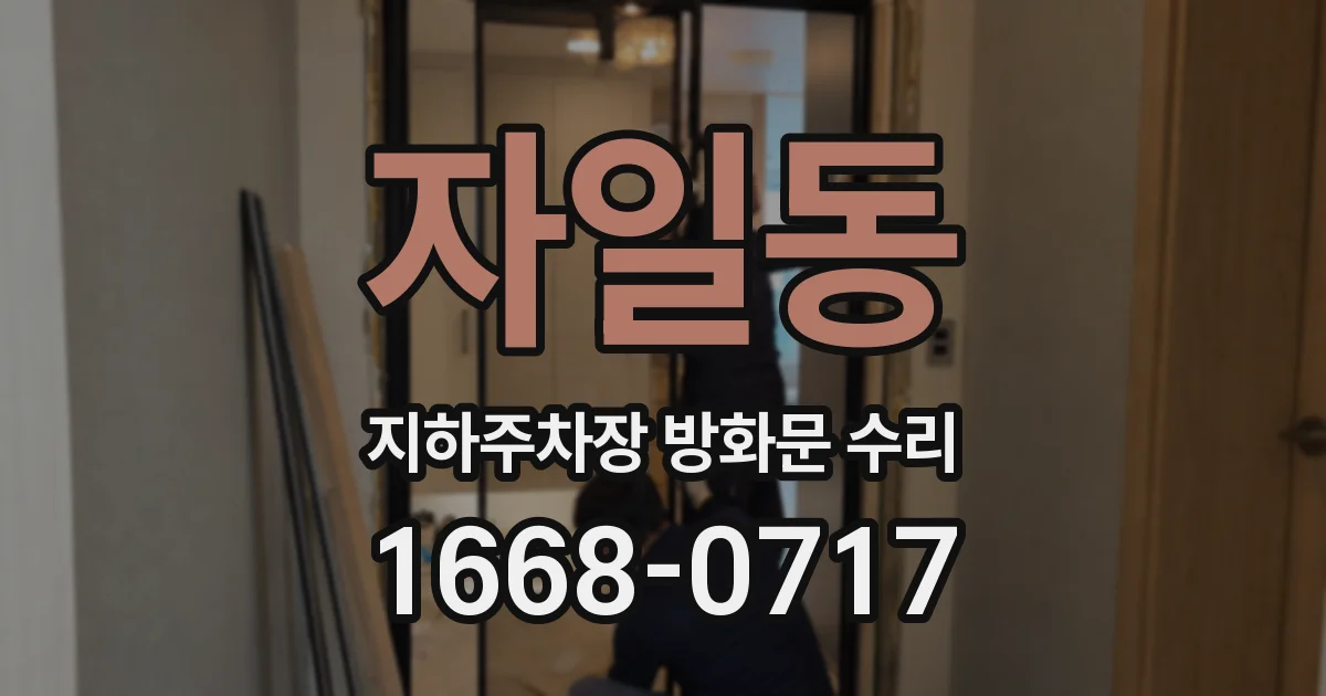 자일동 지하주차장 방화문 수리