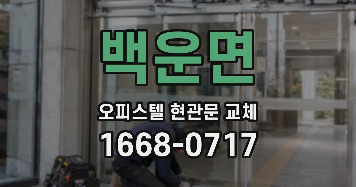 백운면 오피스텔 현관문 교체