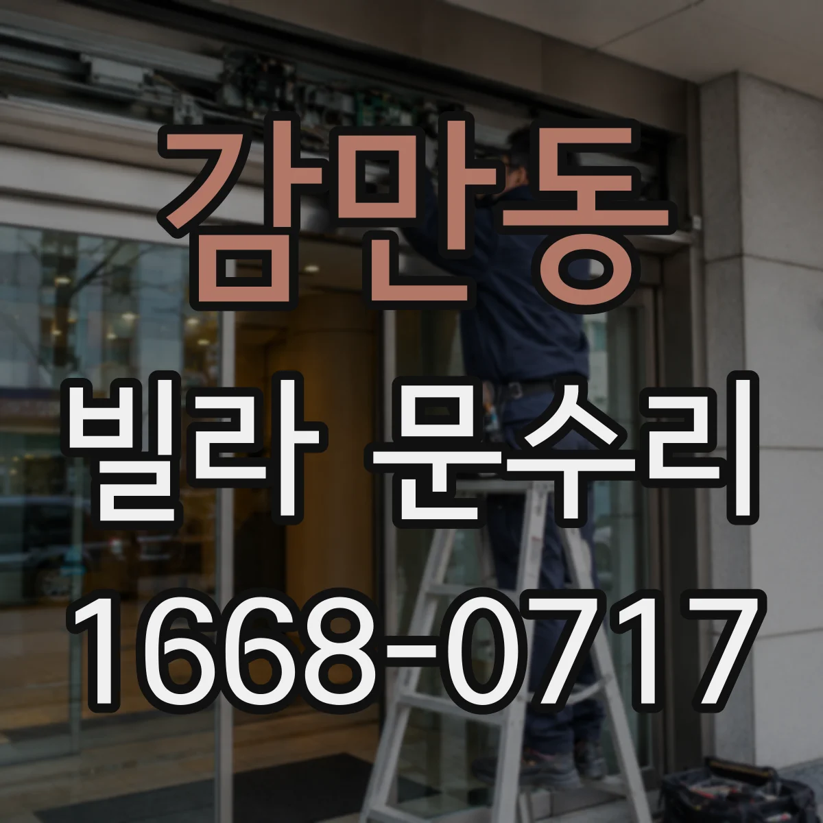 감만동 빌라 문수리