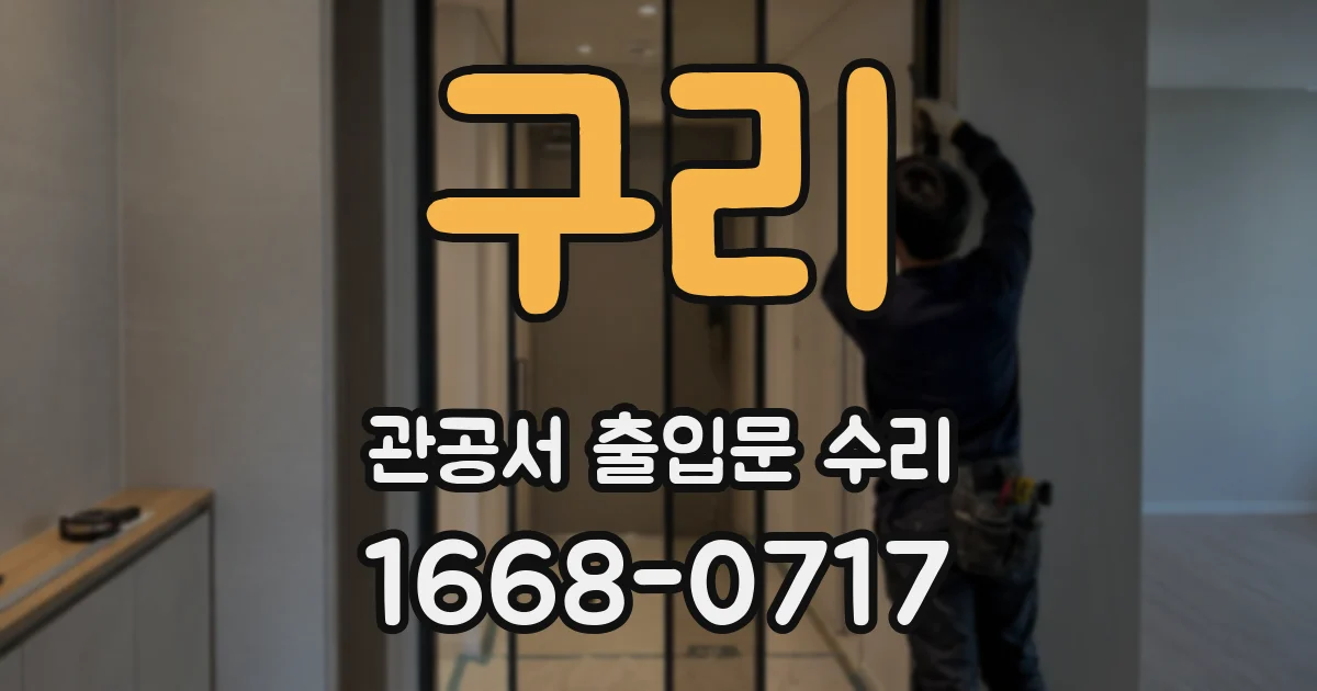 구리 관공서 출입문 수리