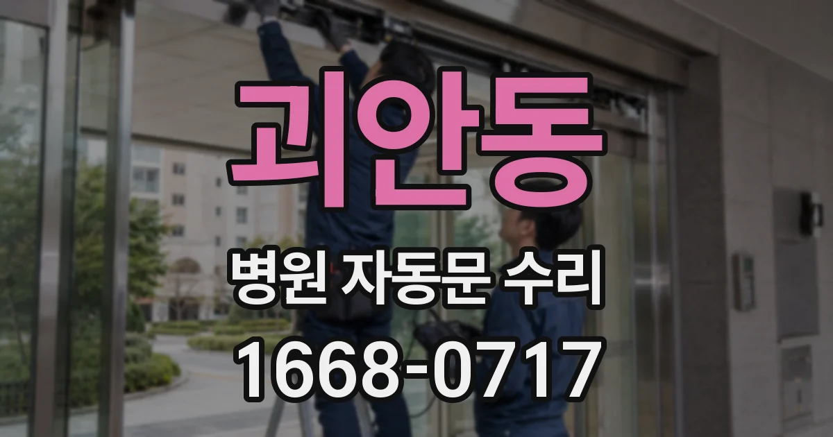 괴안동 병원 자동문 수리