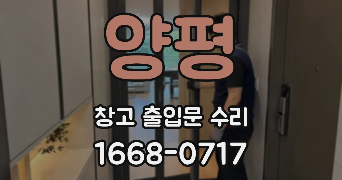 양평 창고 출입문 수리