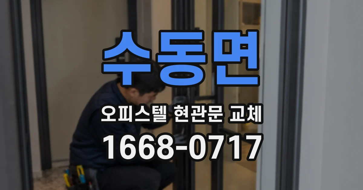 수동면 오피스텔 현관문 교체