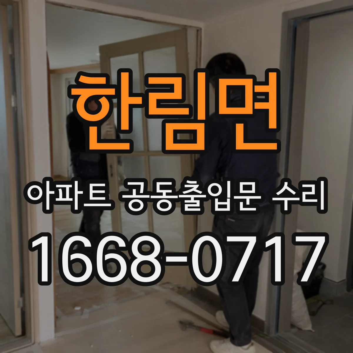 한림면 아파트 공동출입문 수리