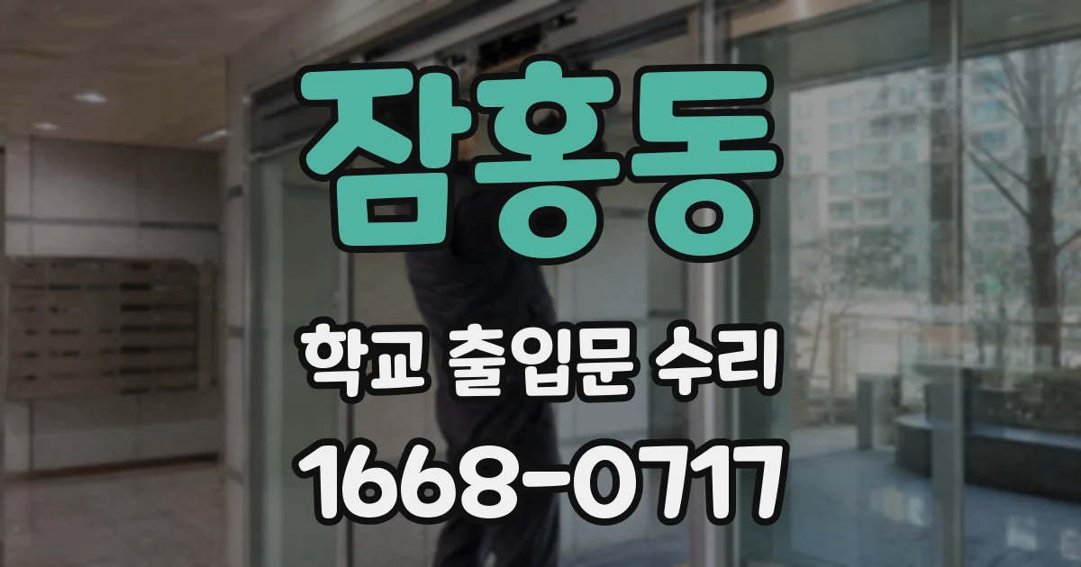 잠홍동 학교 출입문 수리
