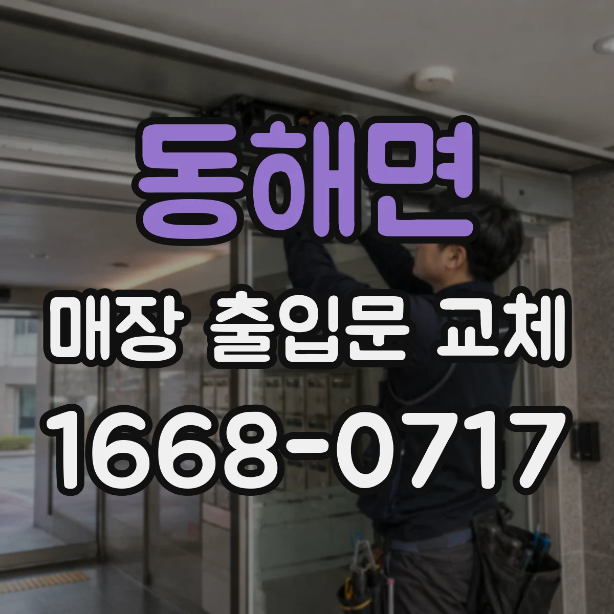 동해면 매장 출입문 교체