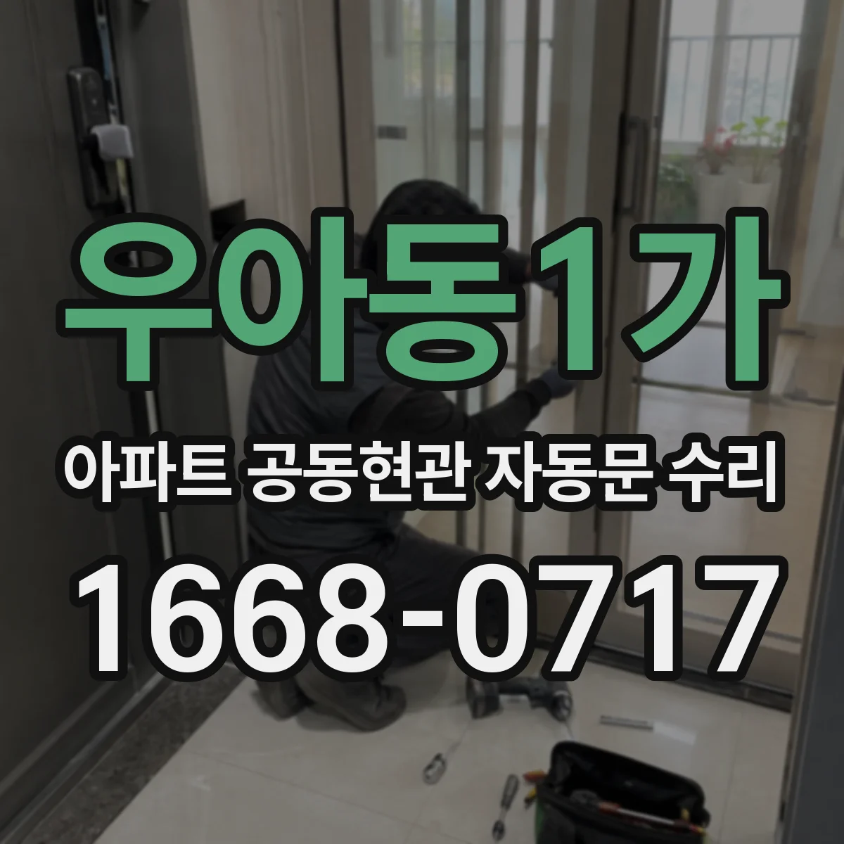 우아동1가 아파트 공동현관 자동문 수리