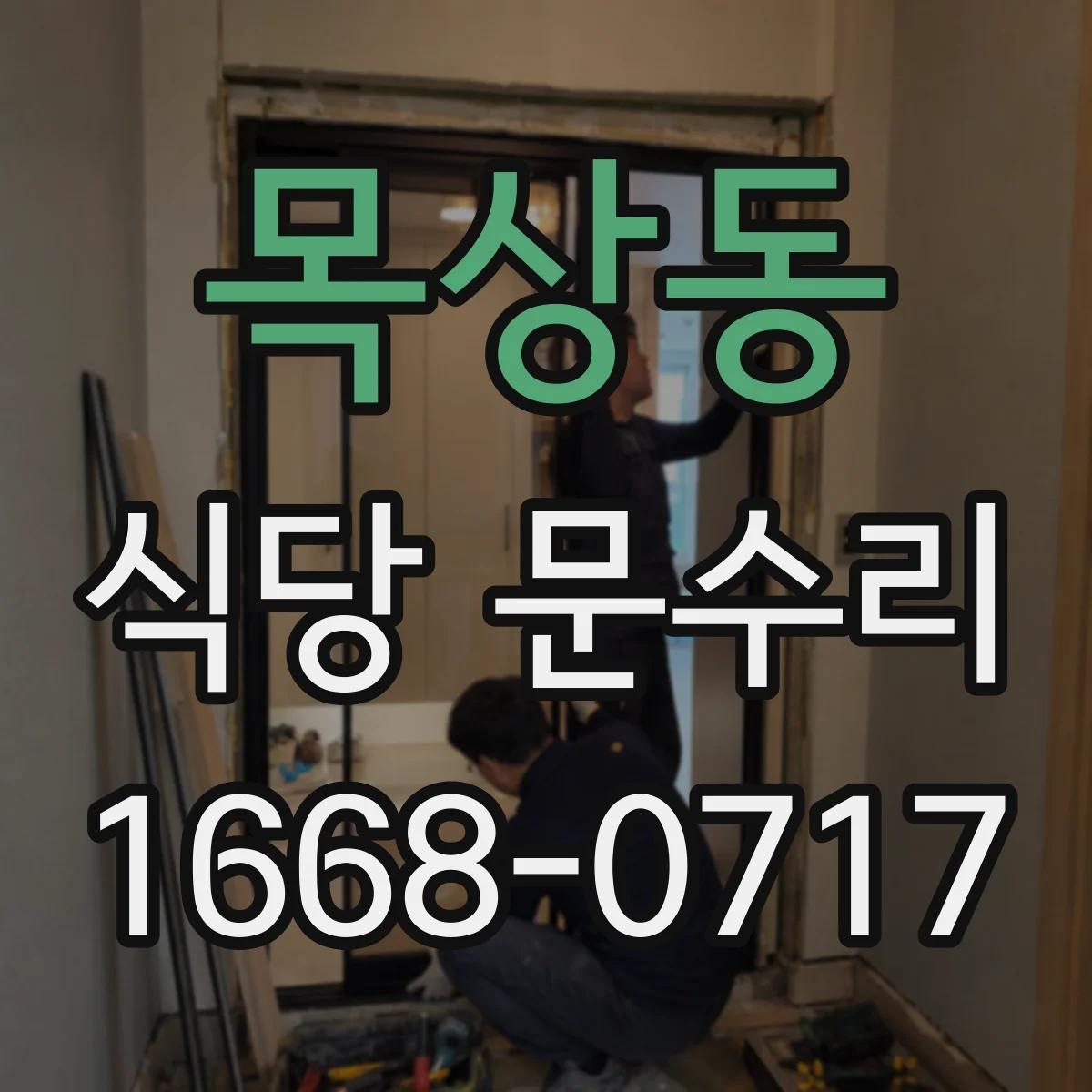 목상동 식당 문수리