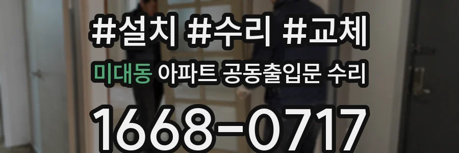 미대동 아파트 공동출입문 수리