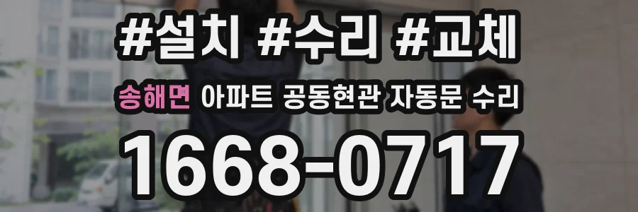 송해면 아파트 공동현관 자동문 수리